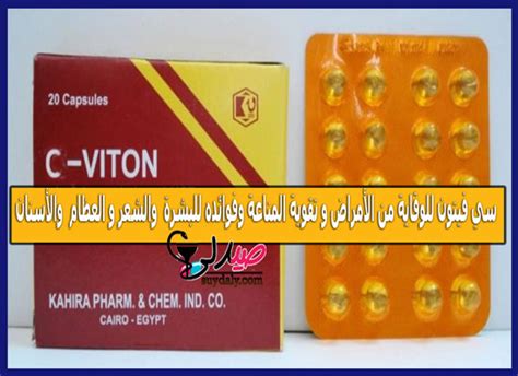 سعر دواء c-viton 500 mg 20 tabs