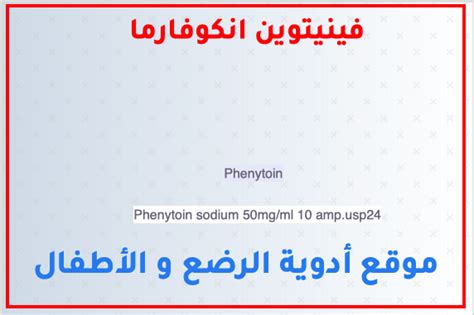 سعر دواء phenytoin sodium 50mg/ml 10 amp.usp24
