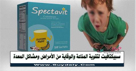 سعر دواء spectavit 10 sachets