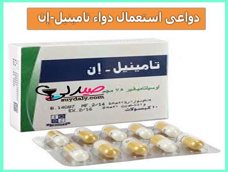 سعر دواء taminil-n 75 mg 10 caps.