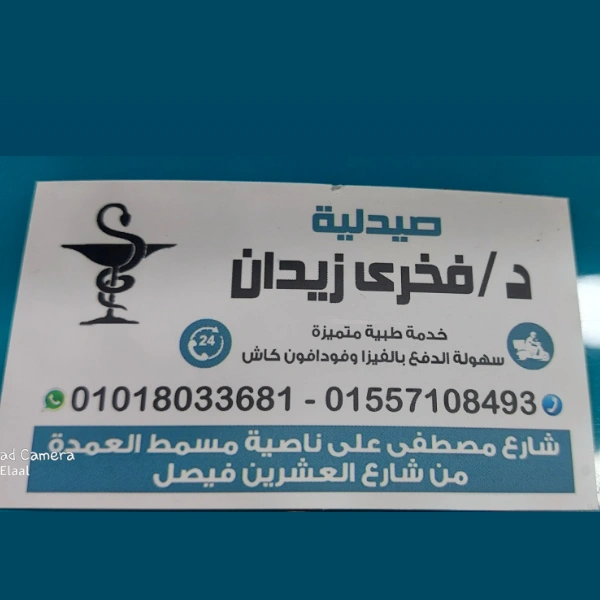 صيدلية فخري زيدان