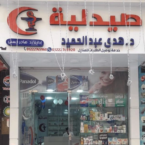 صيدلية د.هدى عبد الحميد
