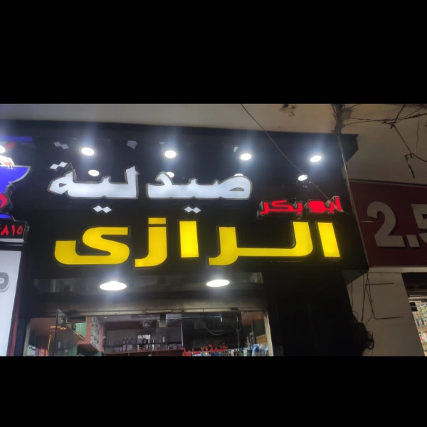 صيدلية ابو بكر الرازي