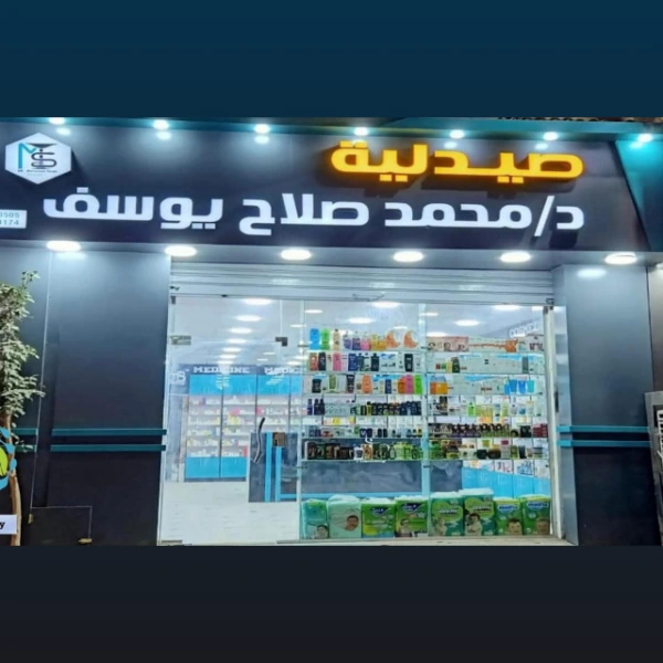صيدلية د.محمد صلاح يوسف