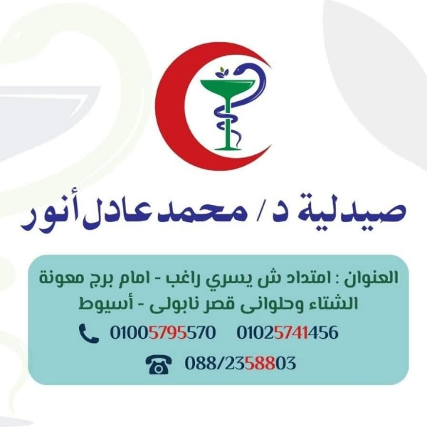 صيدلية د محمد عادل انور اسيوط 