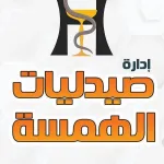 صيدليات الهمسة 