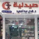 صيدلية د.هدى عبد الحميد