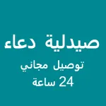 صيدلية دعاء 